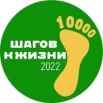 10 000 шагов к жизни