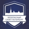Безопасный Санкт- Петербург