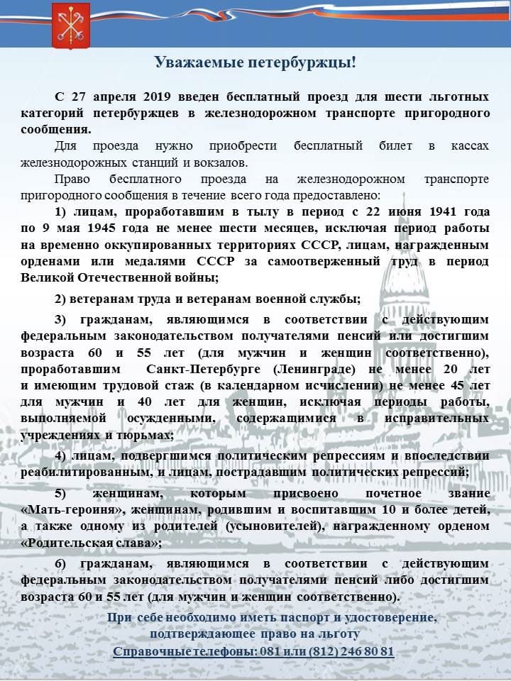 Шесть льготных категорий петербуржцев, для кого предусмотрен бесплатный проезд в железнодорожном транспорте пригородного сообщения
