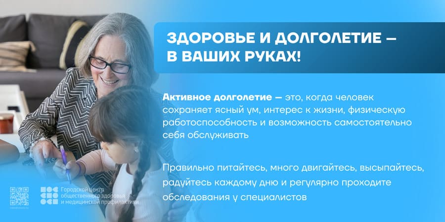 Здоровье и долголетие в ваших руках