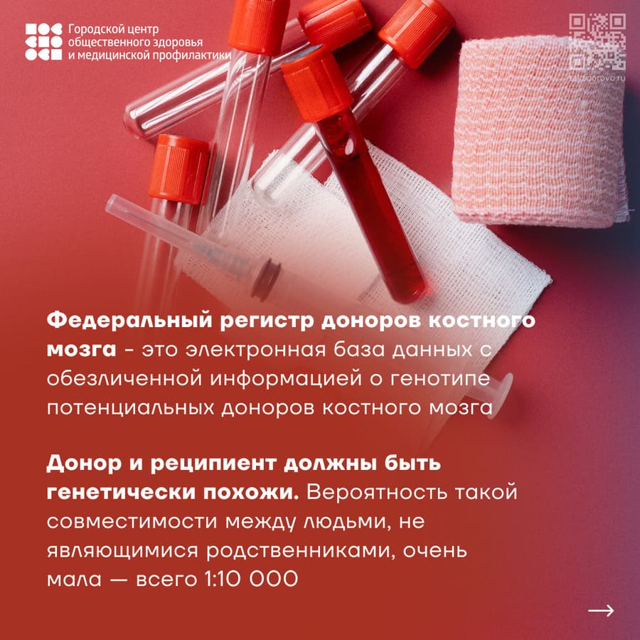 Федеральный регистр доноров костного мозга