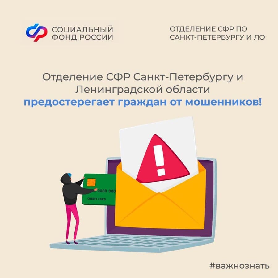 СФР предостерегает граждан от мошенников.