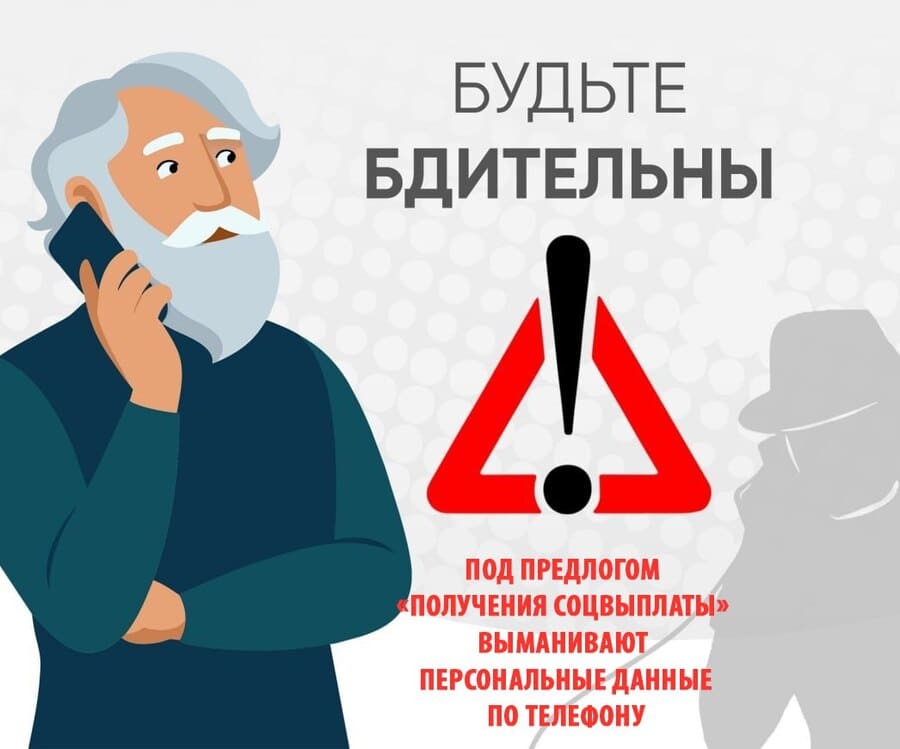 Под предлогом получения соцвыплаты выманивают персональные данные по телефону.