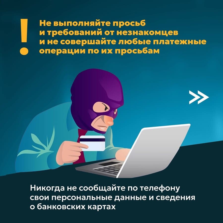 Не выполняйте просьб и требований от незнакомцев.