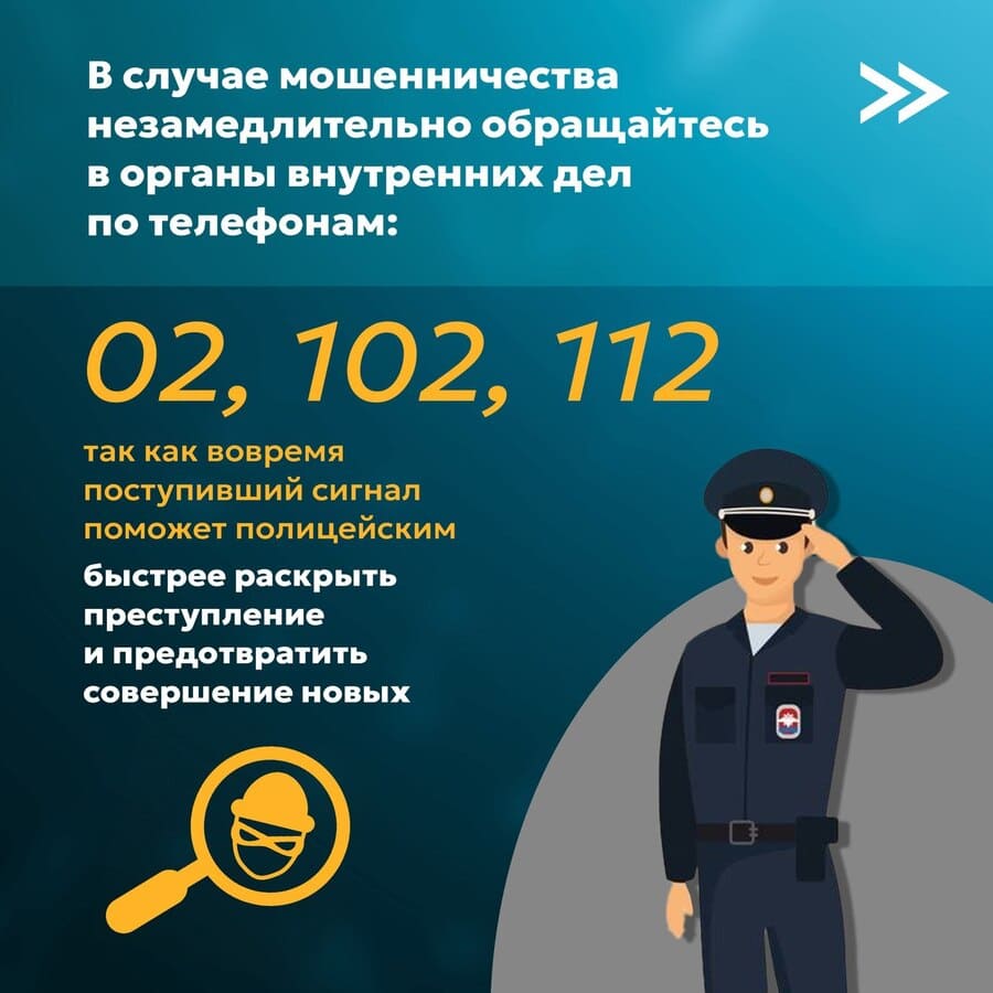В случае мошенничества незамедлительно обращайтесь в органы внутренних дел.