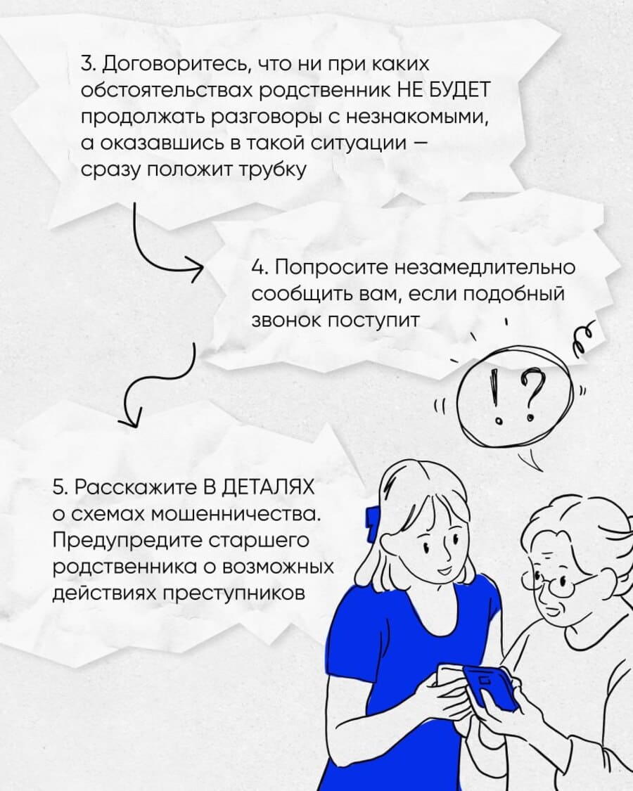 Если подозрительный разговор уже состоялся, у вас остались вопросы и вам нужна помощь - позвоните в полицию.