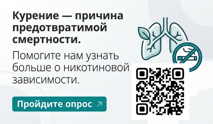 Опрос о курении