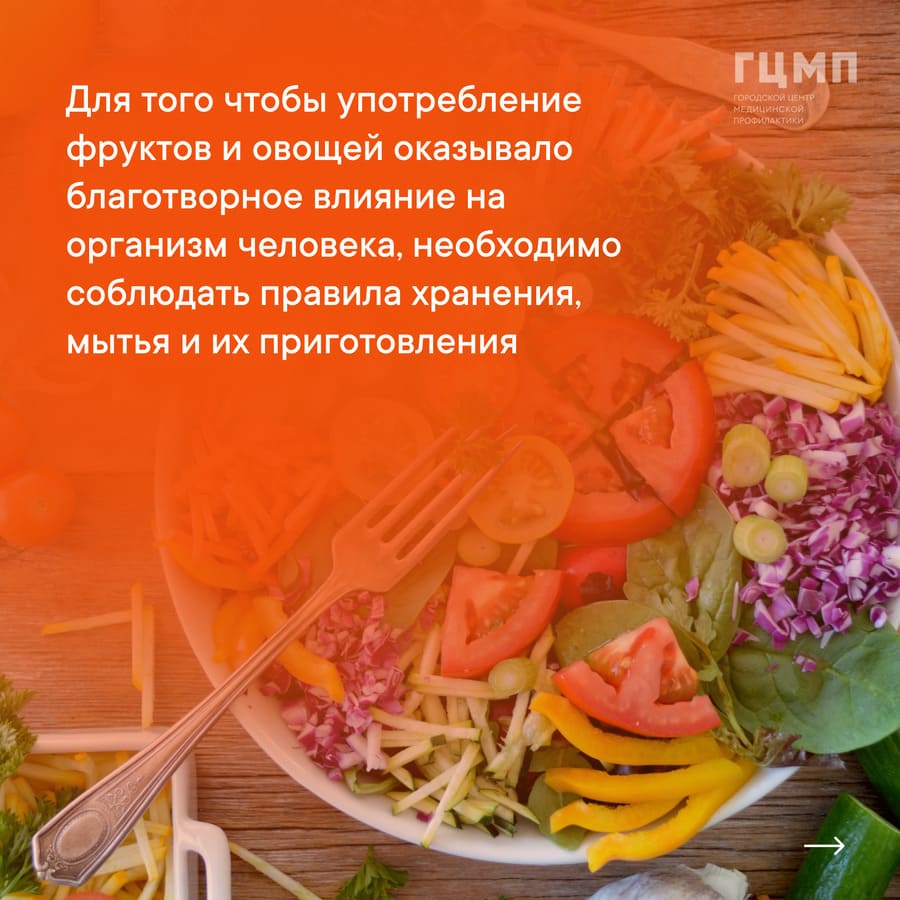 Соблюдайте правила хранения, мытья и приготовления фруктов и овощей.