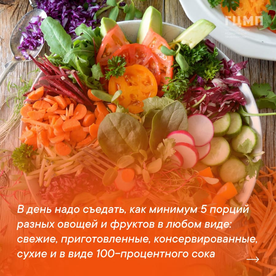 В день необходимо съедать, как минимум 5 порций разных овощей и фруктов.