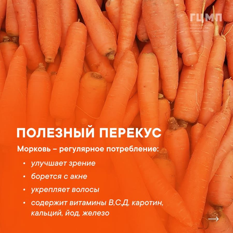 Морковь - полезный перекус.