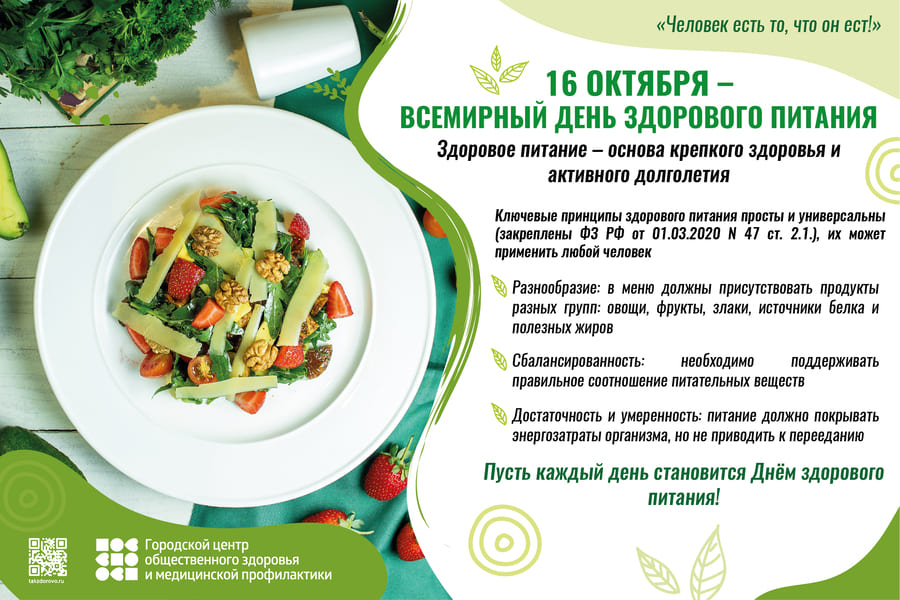 Всемирный день здорового питания